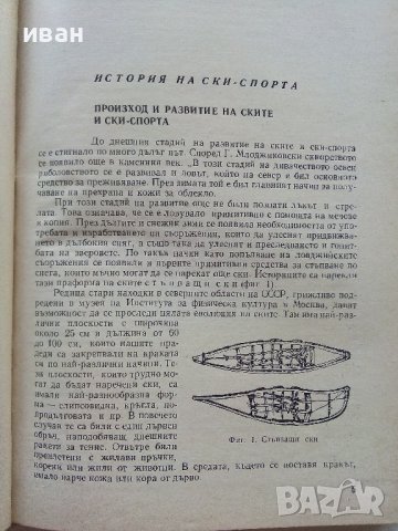 Ски спорт - И.Стайков,Д.Дражев,Г.Варошкин,Г,Зографов,Н.Василева - 1965г., снимка 5 - Учебници, учебни тетрадки - 40184682