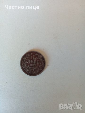 1левъ 1925 с маркировка(черта)под годината на издаване-15лева.