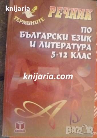 Речник по български език и литература 5-12 клас: Термините