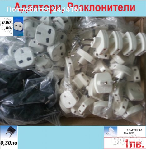 Адаптери, разклонители, щепсели, фасонки, изолирбанд