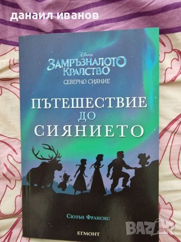 Замръзналото кралство егмонт , снимка 1 - Детски книжки - 37816091