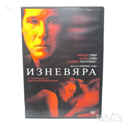 Изневяра DVD с Ричард Гиър и Даян Лейн 