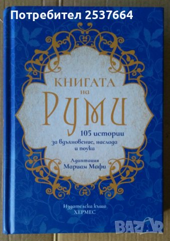 Книгата на Руми  Адаптация  Мариам Мафи, снимка 1 - Специализирана литература - 37035346