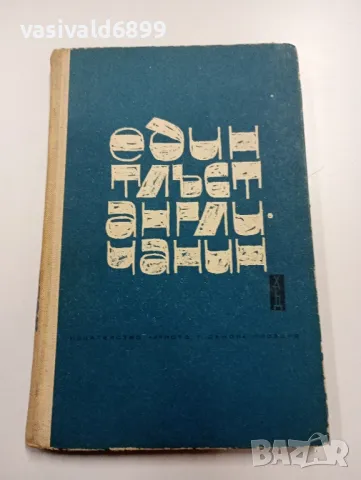 Кингсли Еймис - Един тлъст англичанин , снимка 2 - Художествена литература - 49284784