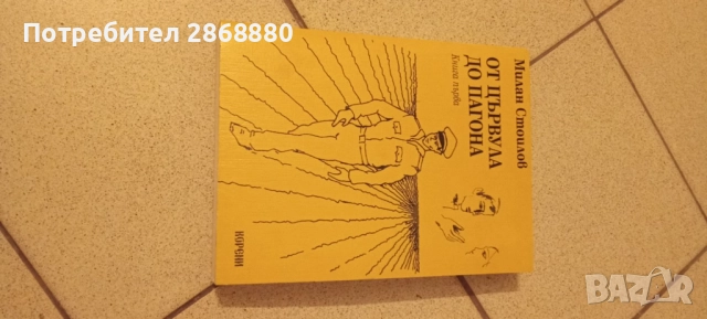 От цървула до пагона книга първа Милан Стоилов