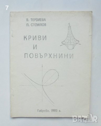 Книга Криви и повърхнини - Веселина Терзиева, Пейо Стоилов 1983 г., снимка 1