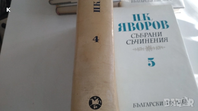 продавам книги на П.Яворов 7лв, снимка 2 - Художествена литература - 52107822
