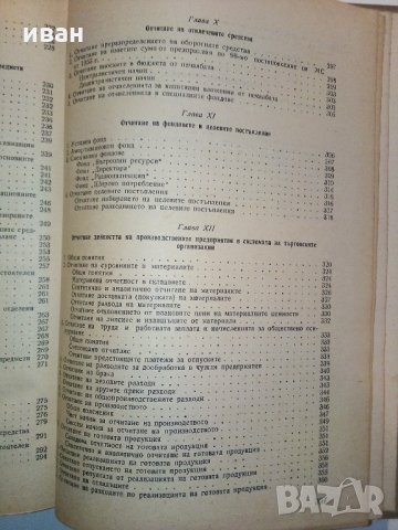 Ръководство по счетоводство на държавните търговски предприятия - 1954 г., снимка 8 - Други - 31231428