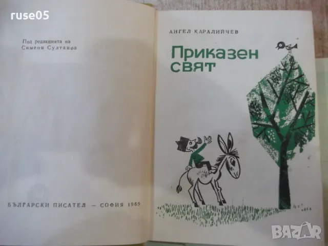 Книга "Приказен свят - Ангел Каралийчев" - 256 стр., снимка 2 - Детски книжки - 48898780