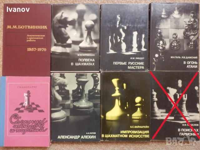 Шахматни книги (руски), снимка 10 - Специализирана литература - 22739045