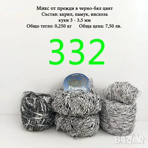 Евтини прежди в малки количества - нови и остатъци, памучни прежди , снимка 11 - Други - 52042509
