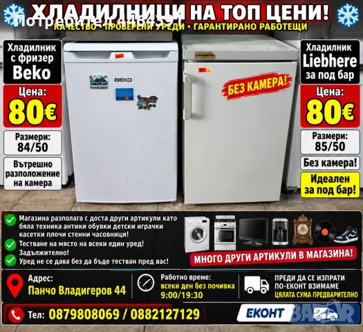 Хладилник фризер Beko 