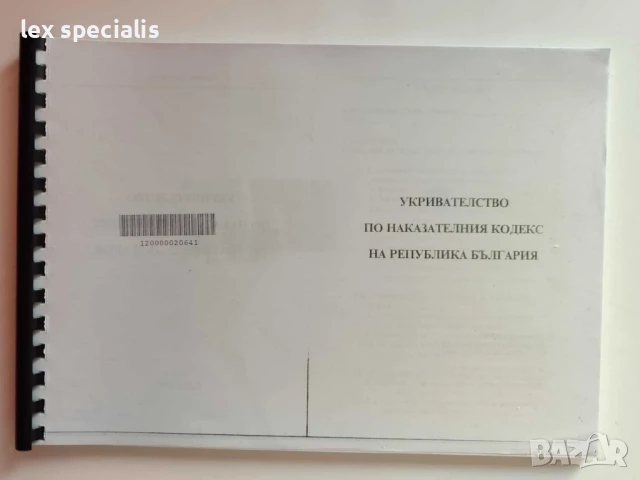 Укривателство по Наказателния кодекс на Република България