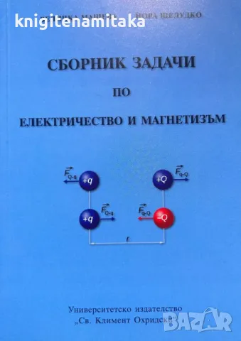 Сборник задачи по електричество и магнетизъм - Величка Машева, снимка 1 - Други - 47281555