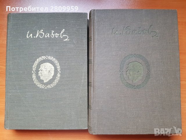 Иван Вазов -  Събрани съчинения в 20 тома, снимка 10 - Художествена литература - 31104144