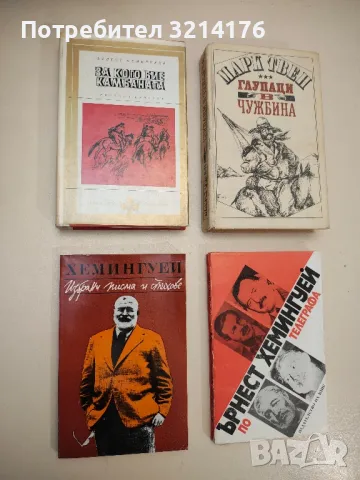 За кого бие камбаната - Ърнест Хемингуей, снимка 1 - Художествена литература - 48678392