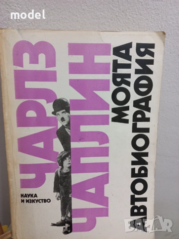 Моята автобиография - Чарлз Чаплин