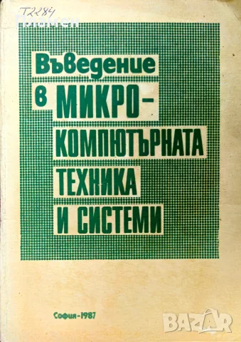Въведение в микрокомпютърната техника и системи. Сборник 