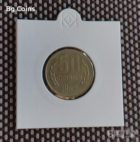 50 стотинки 1962