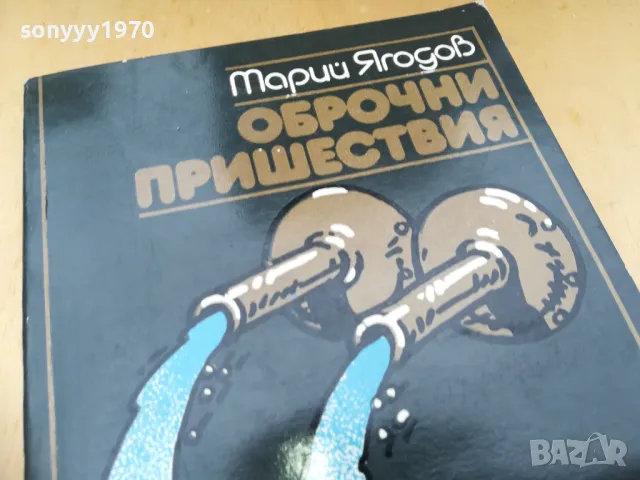 ОБРОЧНИ ПРИШЕСТВИЯ 1405250144, снимка 5 - Художествена литература - 50278637