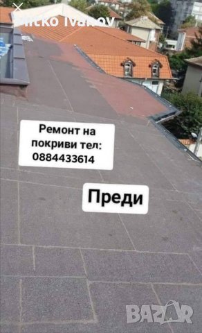 Ремонт на покриви и отстранявоне на течове , снимка 2 - Ремонти на покриви - 37552669