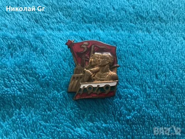 Соц значка Първата петилетка  1944 _1949г значка за ударник бронз с цветен емайл. Отличен състояние