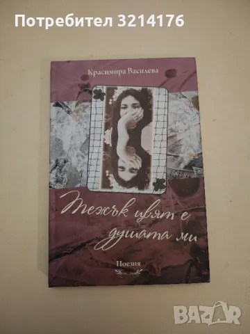 Тежък цвят е душата ми – Красимира Василева (с автограф)