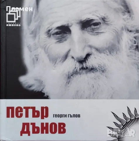 Петър Дънов +CD  Георги Гълов