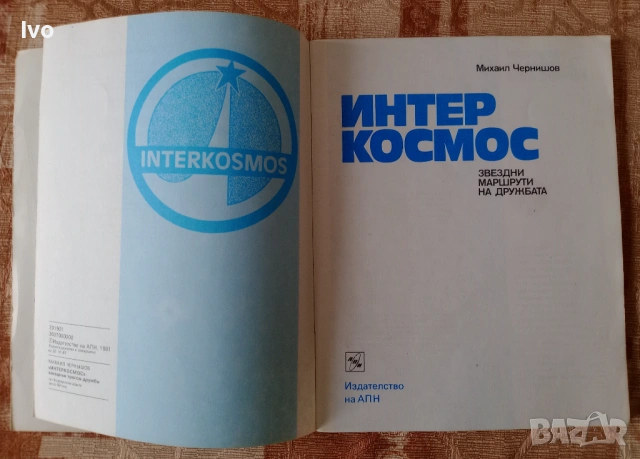 Интер Космос. Звездни маршрути на дружбата., снимка 2 - Специализирана литература - 54063769