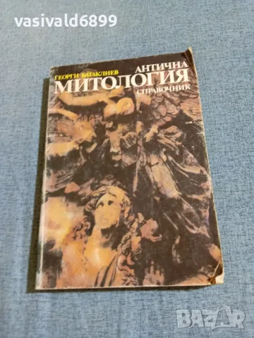 Георги Батаклиев - Антична митология 
