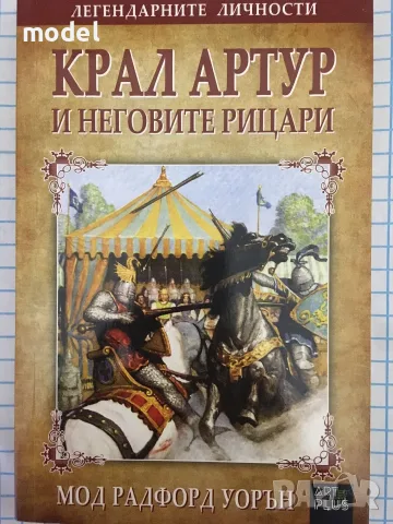 Крал Артур и неговите рицари - Мод Радфорд Уорън