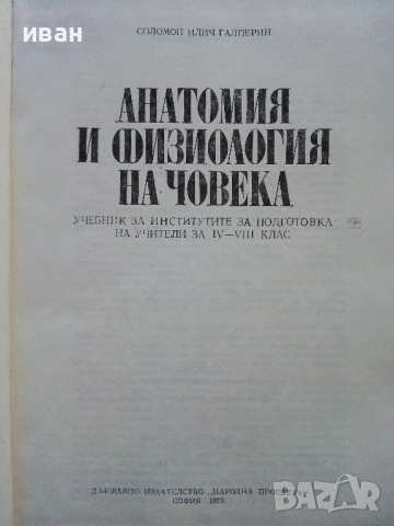 Анатомия и Физиология на Човека - Соломон Илич Галперин - 1979г., снимка 2 - Учебници, учебни тетрадки - 52804375