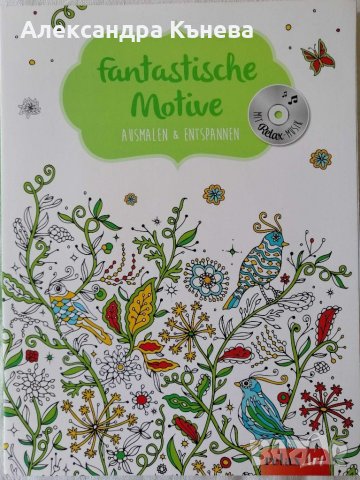 Книжка за оцветяване с фантастични елементи и релаксираща музика 