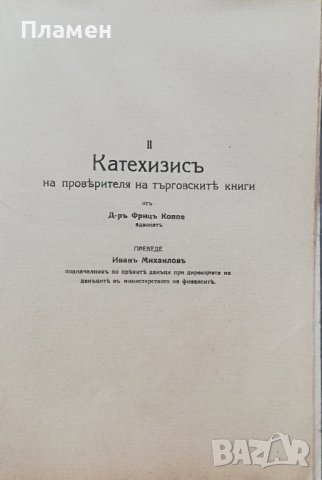 Практиката по проверката на търговските книги отъ данъчните власти Хансъ Вулфъ, снимка 5 - Антикварни и старинни предмети - 36958159