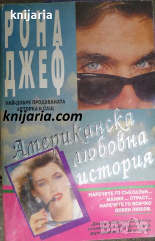 Американска любовна история