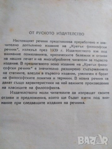 Кратък философски речник. От 1947 год. , снимка 3 - Антикварни и старинни предмети - 30302074