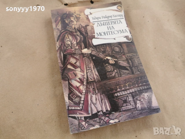 ДЪЩЕРЯТА НА МОНТЕСУМА 0202261344, снимка 3 - Художествена литература - 53322305