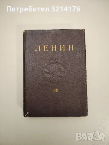 Съчинения. Том 38. Философски тетрадки - Владимир И. Ленин