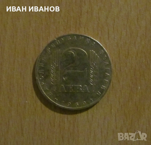 2 лева 1969 г. - "25 години от Социалистическата революция в България"