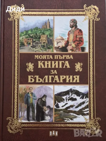 Цанко Лалев и др - Моята първа книга за България