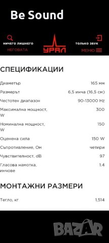 Мидрейндж, Средночистотни Говорители Урал Патриот 16,5см_300wRms/600w Max , снимка 16 - Тонколони - 38300385