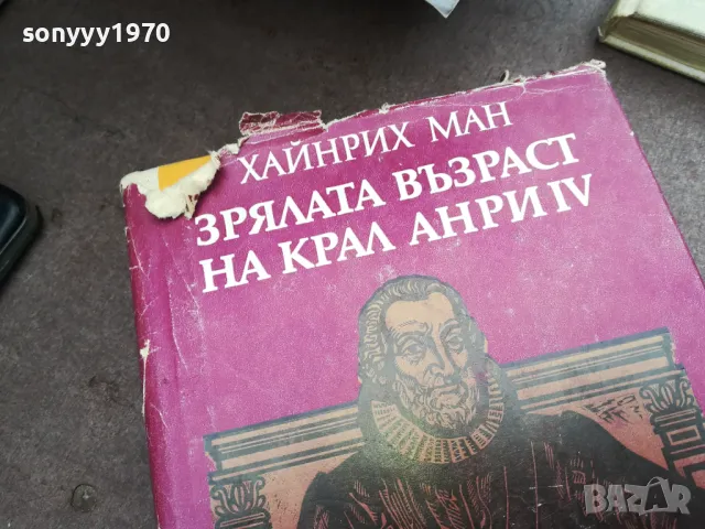 ЗРЯЛАТА ВЪЗРАСТ НА КРАЛ АНРИ 2912242234, снимка 7 - Художествена литература - 48493520