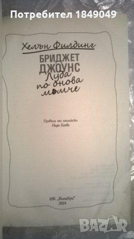 Бриджет Джоунс, снимка 2 - Художествена литература - 35085702