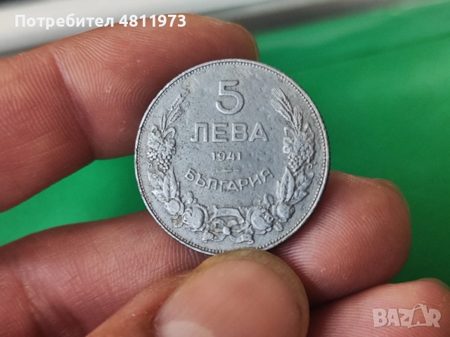 Монета 5 лева 1941 г