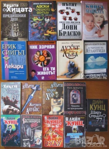 Чайлд,Балдачи,Лъдлъм,Конъли,Гришам,Демил,Кунц,Браун,Арчър,Кларк,Еко,Улф;Райли;Ашли;Дохърти,Дайър др., снимка 5 - Енциклопедии, справочници - 16629111