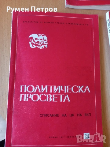 Списание Политическа просвета, БГ, соц., снимка 2 - Списания и комикси - 54335628