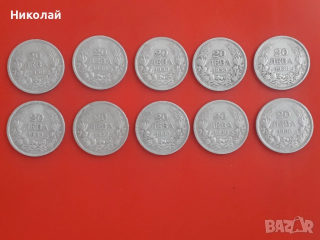 лот от 10 броя сребърни монети по 20 лева 1930г.