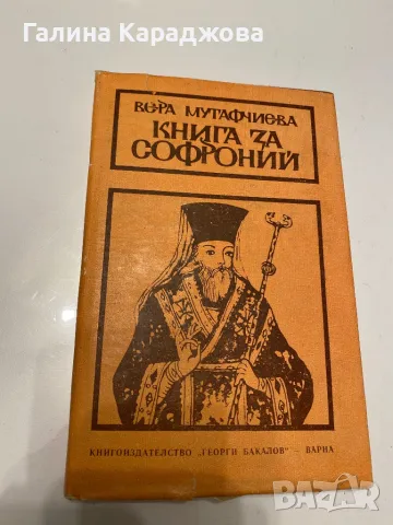 ,, Книга за Софроний “ Вера Мутафчиева 