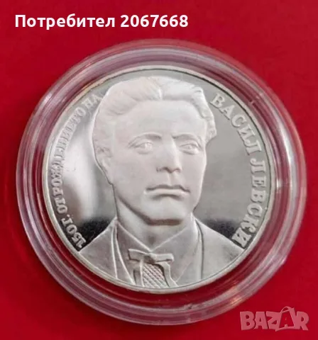 20 лева 1987 година. 150 години от рождението на Васил Левски 