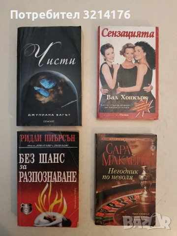 Сензацията - Вал Хопкърк